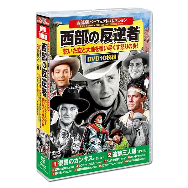 Amazon.co.jp: 西部劇 パーフェクトコレクション 西部の反逆者 DVD10枚